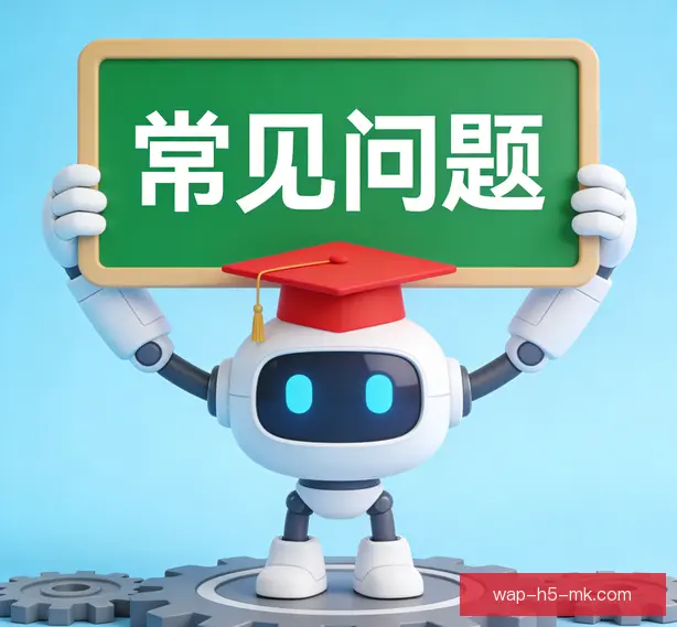 常见问题